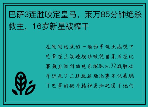 巴萨3连胜咬定皇马，莱万85分钟绝杀救主，16岁新星被榨干