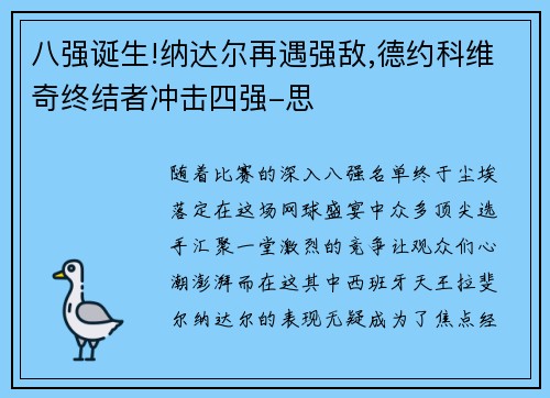 八强诞生!纳达尔再遇强敌,德约科维奇终结者冲击四强-思