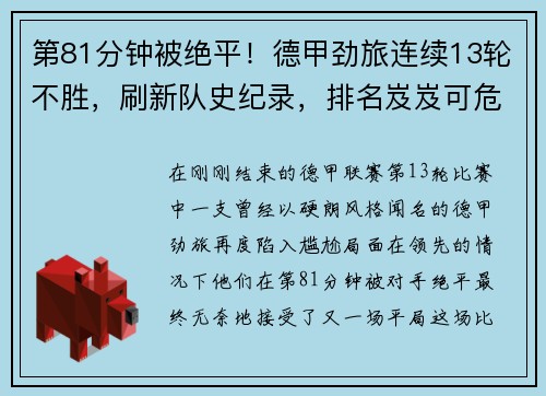 第81分钟被绝平！德甲劲旅连续13轮不胜，刷新队史纪录，排名岌岌可危
