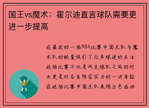 国王vs魔术：霍尔迪直言球队需要更进一步提高