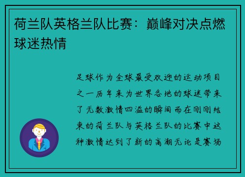 荷兰队英格兰队比赛：巅峰对决点燃球迷热情