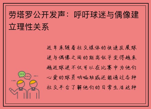 劳塔罗公开发声：呼吁球迷与偶像建立理性关系