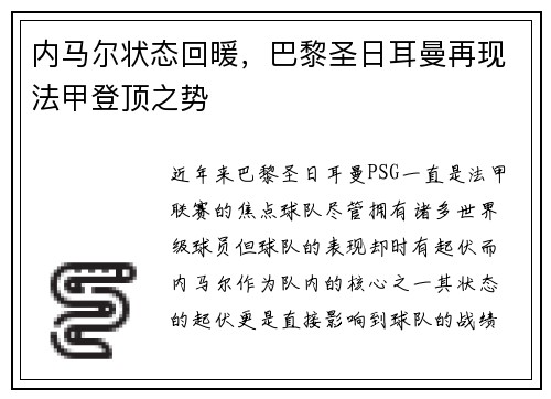 内马尔状态回暖，巴黎圣日耳曼再现法甲登顶之势