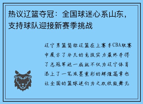 热议辽篮夺冠：全国球迷心系山东，支持球队迎接新赛季挑战