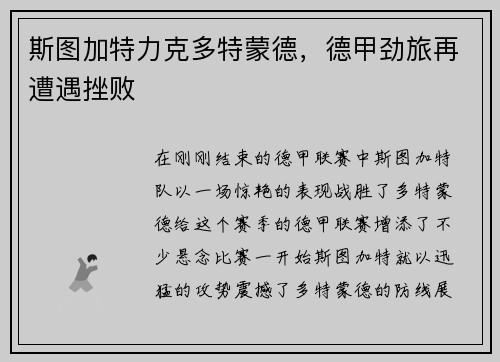 斯图加特力克多特蒙德，德甲劲旅再遭遇挫败