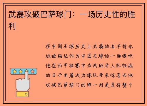 武磊攻破巴萨球门：一场历史性的胜利