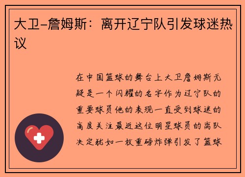 大卫-詹姆斯：离开辽宁队引发球迷热议