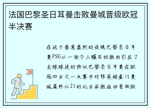 法国巴黎圣日耳曼击败曼城晋级欧冠半决赛