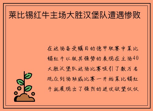 莱比锡红牛主场大胜汉堡队遭遇惨败