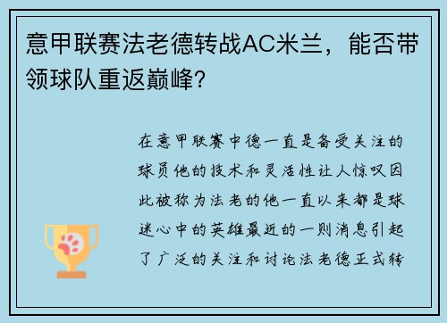 意甲联赛法老德转战AC米兰，能否带领球队重返巅峰？
