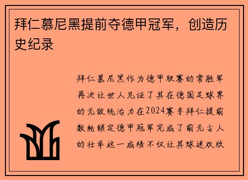 拜仁慕尼黑提前夺德甲冠军，创造历史纪录