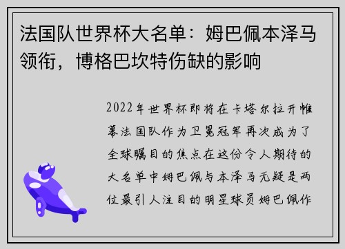法国队世界杯大名单：姆巴佩本泽马领衔，博格巴坎特伤缺的影响