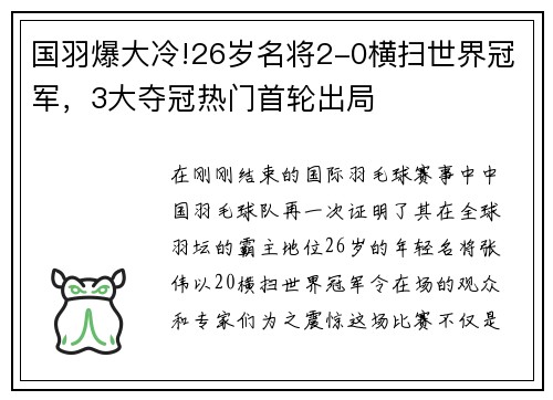 国羽爆大冷!26岁名将2-0横扫世界冠军，3大夺冠热门首轮出局