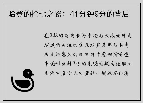 哈登的抢七之路：41分钟9分的背后