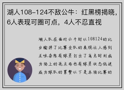 湖人108-124不敌公牛：红黑榜揭晓，6人表现可圈可点，4人不忍直视