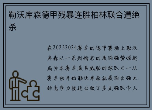 勒沃库森德甲残暴连胜柏林联合遭绝杀