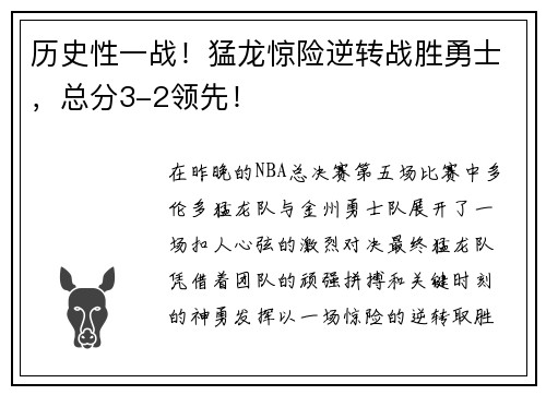 历史性一战！猛龙惊险逆转战胜勇士，总分3-2领先！