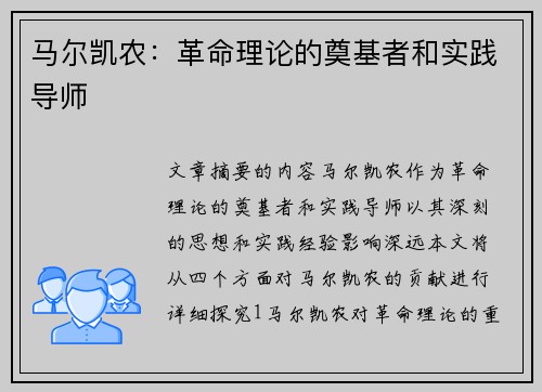 马尔凯农：革命理论的奠基者和实践导师