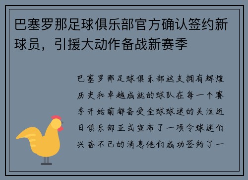 巴塞罗那足球俱乐部官方确认签约新球员，引援大动作备战新赛季