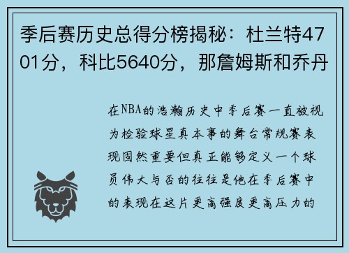 季后赛历史总得分榜揭秘：杜兰特4701分，科比5640分，那詹姆斯和乔丹呢？