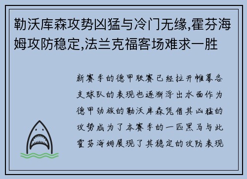 勒沃库森攻势凶猛与冷门无缘,霍芬海姆攻防稳定,法兰克福客场难求一胜