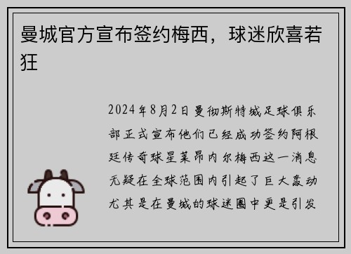 曼城官方宣布签约梅西，球迷欣喜若狂