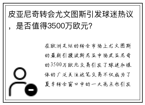 皮亚尼奇转会尤文图斯引发球迷热议，是否值得3500万欧元？