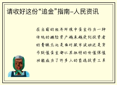 请收好这份“追金”指南-人民资讯