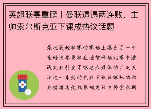 英超联赛重磅丨曼联遭遇两连败，主帅索尔斯克亚下课成热议话题