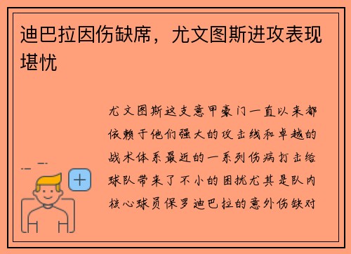迪巴拉因伤缺席，尤文图斯进攻表现堪忧