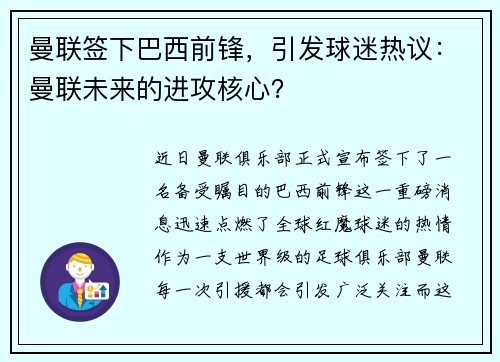 曼联签下巴西前锋，引发球迷热议：曼联未来的进攻核心？