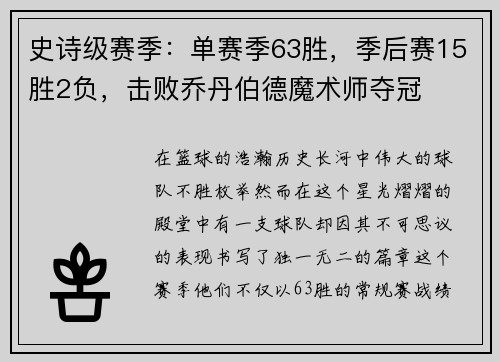 史诗级赛季：单赛季63胜，季后赛15胜2负，击败乔丹伯德魔术师夺冠