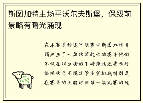 斯图加特主场平沃尔夫斯堡，保级前景略有曙光涌现