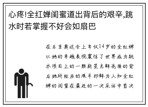 心疼!全红婵闺蜜道出背后的艰辛,跳水时若掌握不好会如扇巴