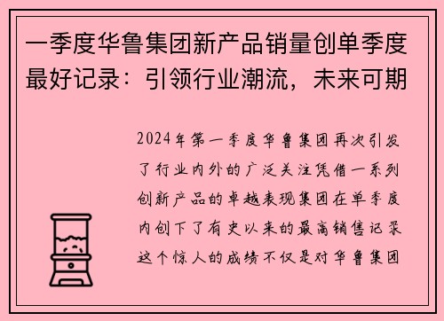 一季度华鲁集团新产品销量创单季度最好记录：引领行业潮流，未来可期
