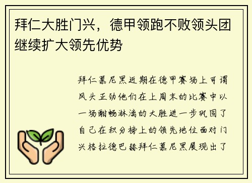 拜仁大胜门兴，德甲领跑不败领头团继续扩大领先优势