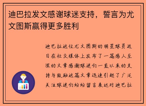 迪巴拉发文感谢球迷支持，誓言为尤文图斯赢得更多胜利