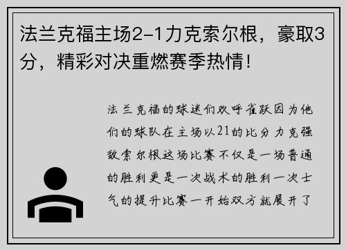 法兰克福主场2-1力克索尔根，豪取3分，精彩对决重燃赛季热情！