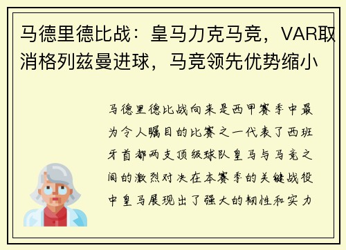 马德里德比战：皇马力克马竞，VAR取消格列兹曼进球，马竞领先优势缩小