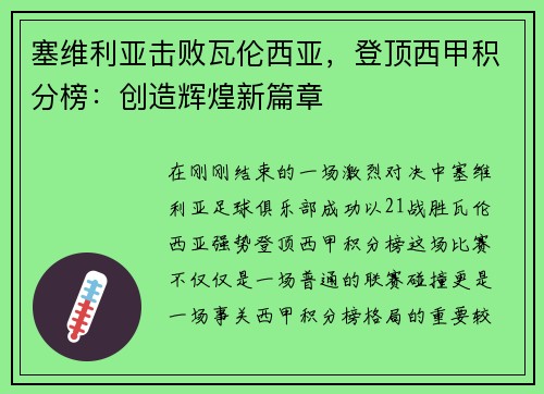 塞维利亚击败瓦伦西亚，登顶西甲积分榜：创造辉煌新篇章