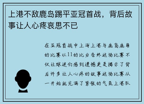 上港不敌鹿岛踢平亚冠首战，背后故事让人心疼哀思不已