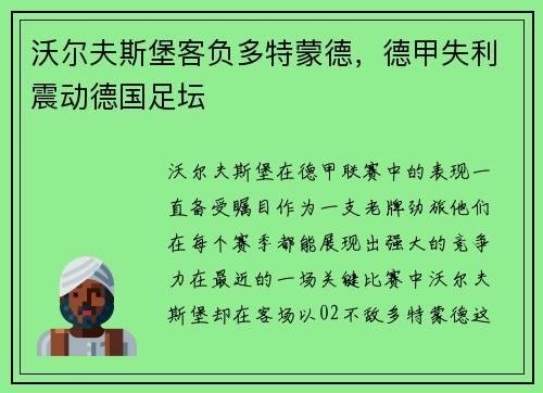 沃尔夫斯堡客负多特蒙德，德甲失利震动德国足坛