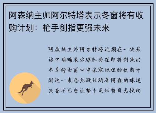阿森纳主帅阿尔特塔表示冬窗将有收购计划：枪手剑指更强未来