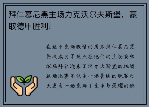拜仁慕尼黑主场力克沃尔夫斯堡，豪取德甲胜利!