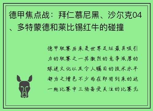 德甲焦点战：拜仁慕尼黑、沙尔克04、多特蒙德和莱比锡红牛的碰撞