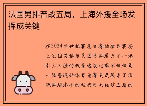 法国男排苦战五局，上海外援全场发挥成关键