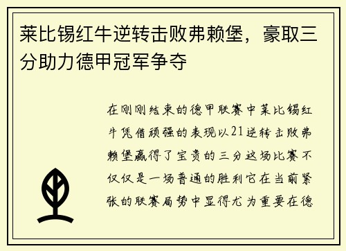 莱比锡红牛逆转击败弗赖堡，豪取三分助力德甲冠军争夺