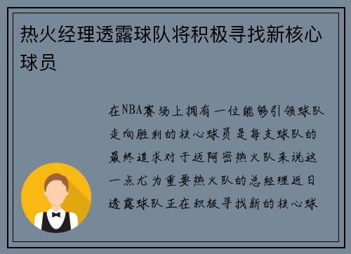 热火经理透露球队将积极寻找新核心球员