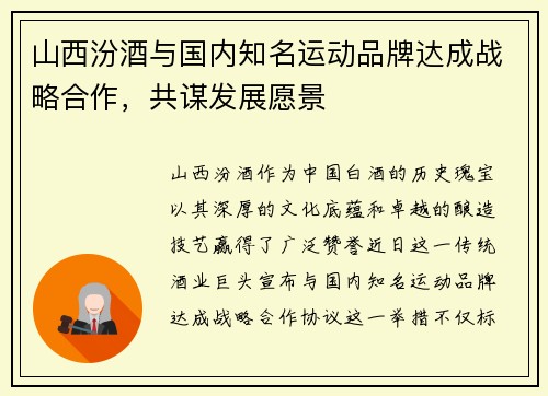 山西汾酒与国内知名运动品牌达成战略合作，共谋发展愿景