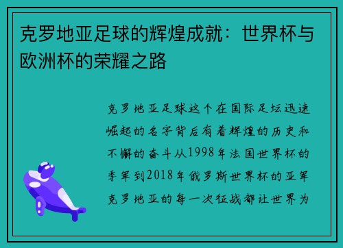 克罗地亚足球的辉煌成就：世界杯与欧洲杯的荣耀之路